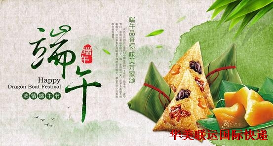 華美聯(lián)運(yùn)國際快遞端午節(jié)